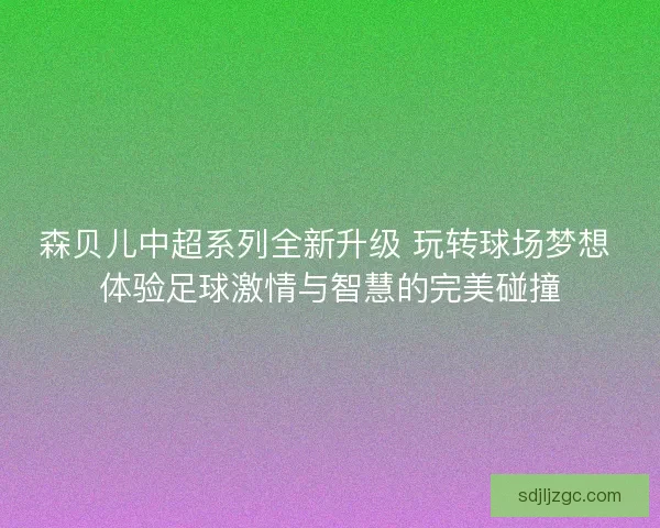 森贝儿中超系列全新升级 玩转球场梦想 体验足球激情与智慧的完美碰撞