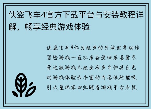 侠盗飞车4官方下载平台与安装教程详解，畅享经典游戏体验