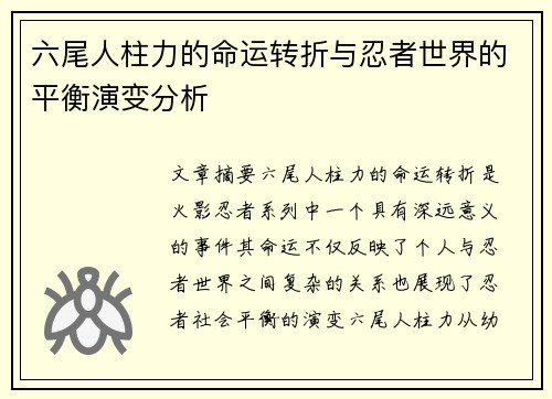 六尾人柱力的命运转折与忍者世界的平衡演变分析