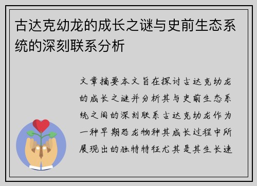 古达克幼龙的成长之谜与史前生态系统的深刻联系分析