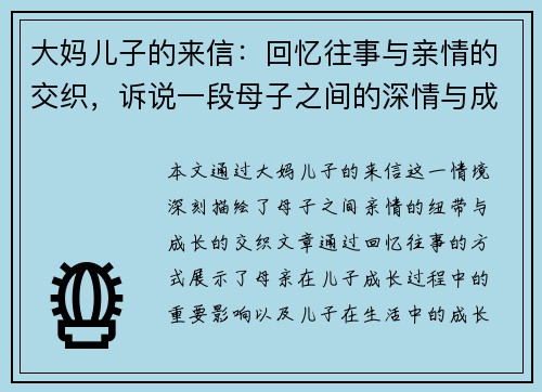 大妈儿子的来信：回忆往事与亲情的交织，诉说一段母子之间的深情与成长