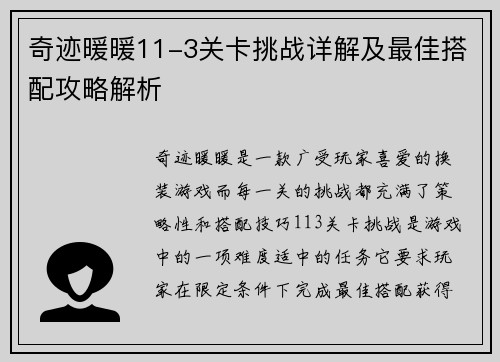 奇迹暖暖11-3关卡挑战详解及最佳搭配攻略解析
