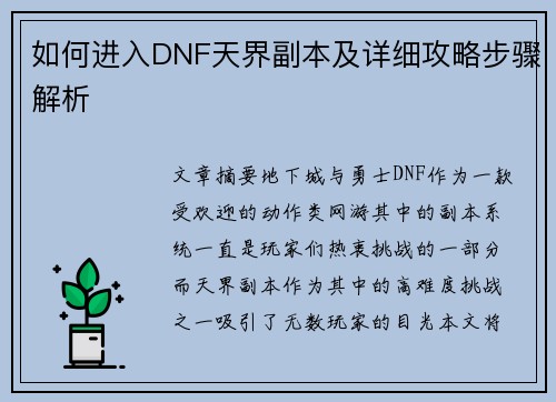 如何进入DNF天界副本及详细攻略步骤解析