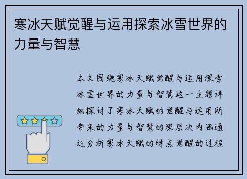 寒冰天赋觉醒与运用探索冰雪世界的力量与智慧