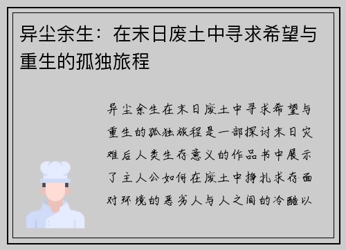 异尘余生：在末日废土中寻求希望与重生的孤独旅程