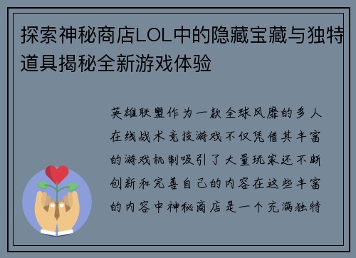 探索神秘商店LOL中的隐藏宝藏与独特道具揭秘全新游戏体验
