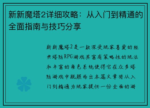新新魔塔2详细攻略：从入门到精通的全面指南与技巧分享