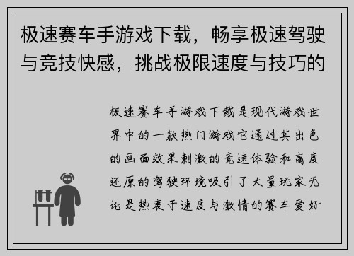极速赛车手游戏下载，畅享极速驾驶与竞技快感，挑战极限速度与技巧的巅峰对决