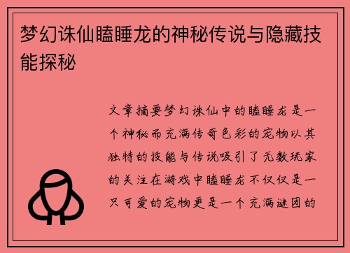 梦幻诛仙瞌睡龙的神秘传说与隐藏技能探秘