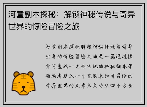 河童副本探秘：解锁神秘传说与奇异世界的惊险冒险之旅