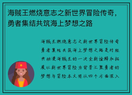 海贼王燃烧意志之新世界冒险传奇，勇者集结共筑海上梦想之路