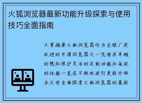 火狐浏览器最新功能升级探索与使用技巧全面指南