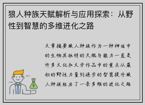 狼人种族天赋解析与应用探索：从野性到智慧的多维进化之路