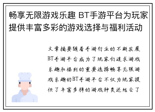 畅享无限游戏乐趣 BT手游平台为玩家提供丰富多彩的游戏选择与福利活动