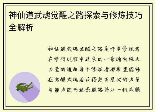 神仙道武魂觉醒之路探索与修炼技巧全解析