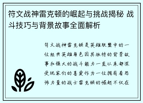 符文战神雷克顿的崛起与挑战揭秘 战斗技巧与背景故事全面解析