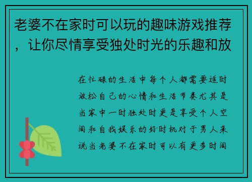 老婆不在家时可以玩的趣味游戏推荐，让你尽情享受独处时光的乐趣和放松