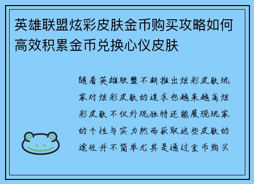英雄联盟炫彩皮肤金币购买攻略如何高效积累金币兑换心仪皮肤