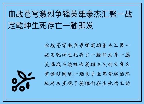 血战苍穹激烈争锋英雄豪杰汇聚一战定乾坤生死存亡一触即发