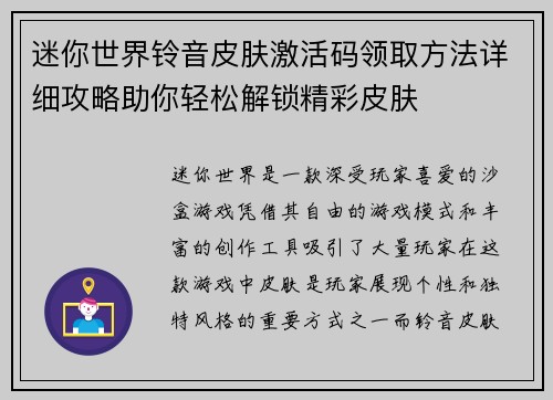 迷你世界铃音皮肤激活码领取方法详细攻略助你轻松解锁精彩皮肤