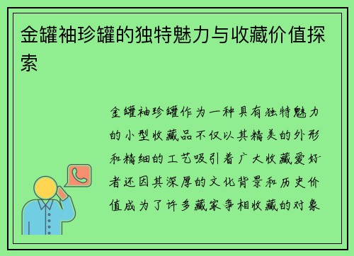 金罐袖珍罐的独特魅力与收藏价值探索