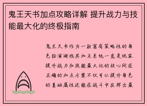 鬼王天书加点攻略详解 提升战力与技能最大化的终极指南