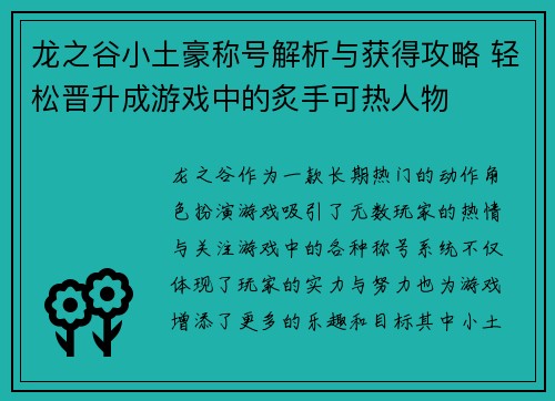 龙之谷小土豪称号解析与获得攻略 轻松晋升成游戏中的炙手可热人物