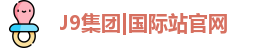 J9集团|国际站官网